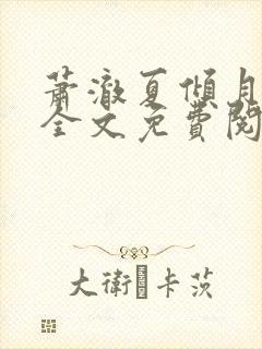 萧澈夏倾月小说全文免费阅读笔趣阁