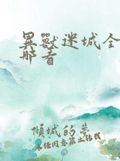 异兽迷城全文在哪看