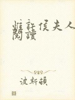 惟许侯夫人全文阅读