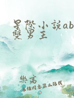 星际小说abo双男主