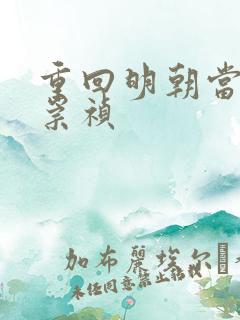 重回明朝当暴君崇祯