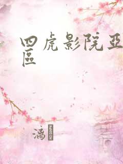 四虎影院亚洲一区