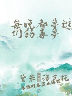 每晚都梦进男神们的春梦