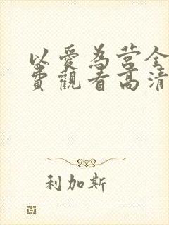 以爱为营全集免费观看高清版