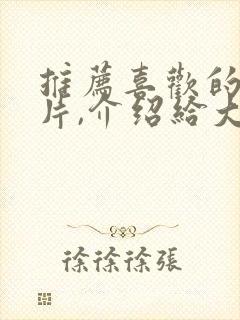 推荐喜欢的动画片,介绍给大家二年级