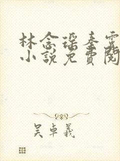 林念瑶秦霄原著小说免费阅读