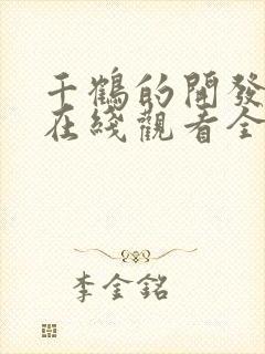 千鹤的开发日记在线观看全集