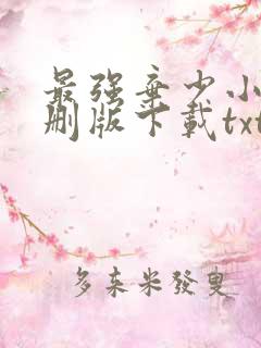 最强弃少小说未删版下载txt