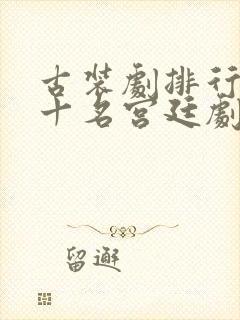 古装剧排行榜前十名宫廷剧