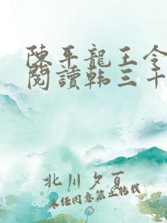 陈平龙王令免费阅读韩三千