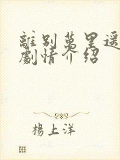 离别万里遥无期剧情介绍