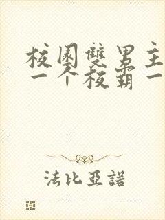 校园双男主小说一个校霸一个学霸