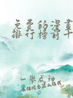 免费的漫画软件排行榜前十名