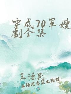 穿成70军嫂短剧全集