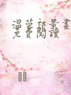 温荣祁景昼全文免费阅读