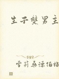 生子双男主文