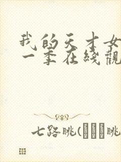 我的天才女友第一季在线观看未删减版