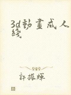 3d动画成人在线