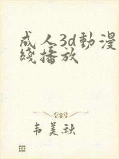 成人3d动漫在线播放