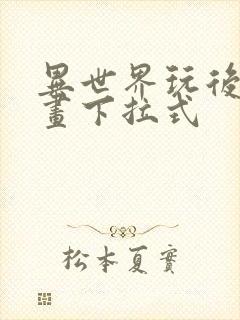 异世界玩后宫漫画下拉式