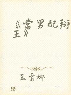 《当男配掰弯男主》