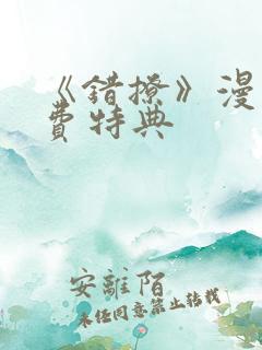 《错撩》漫画免费特典