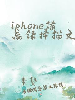 iphone备忘录扫描文稿合并pdf