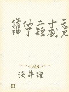 修仙二十天我成神了短剧免费观看