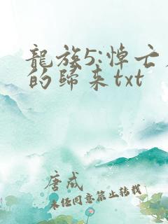 龙族5:悼亡者的归来txt