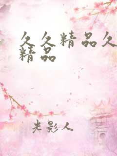 久久精品久久久精品