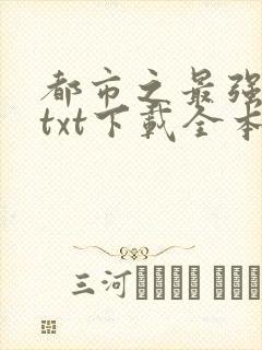 都市之最强狂兵txt下载全本免费