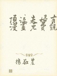 顶流夫妇有点甜漫画免费观看全文