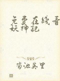 免费在线看漫画妖神记