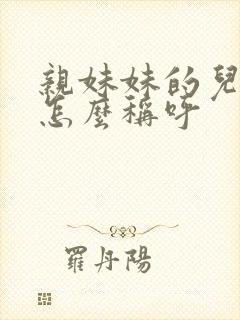 亲妹妹的儿子我怎么称呼