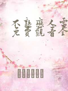 不熟恋人电视剧免费观看全集在线播放