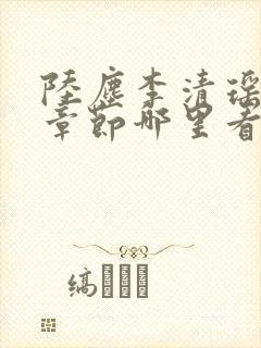 陆尘李清瑶超前章节哪里看