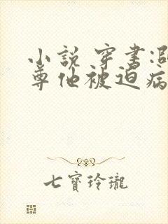 小说 穿书:师尊他被迫病娇了