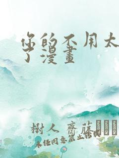 你的不用太浪费了漫画