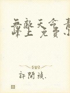 无敌天命 青鸾峰上 免费小说