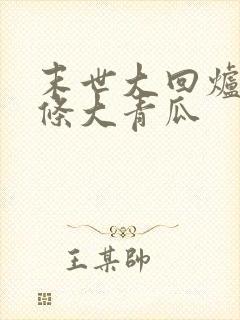 末世大回炉 一条大青瓜