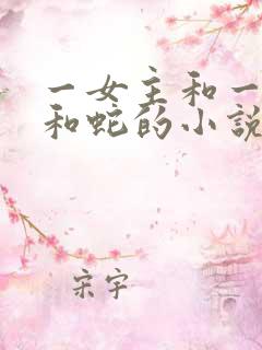 一女主和一狮子和蛇的小说