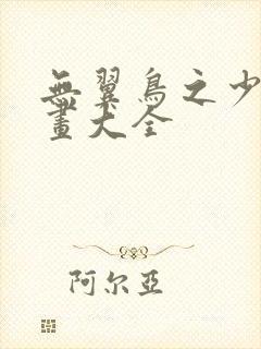 无翼鸟之少女漫画大全