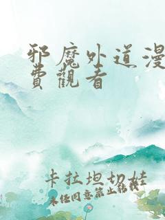 邪魔外道漫画免费观看