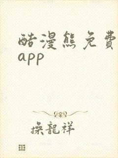 酷漫熊免费漫画app