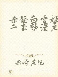 赤发白雪姬 第二季动漫免费看