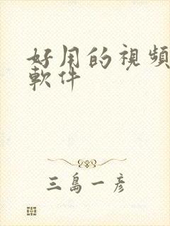 好用的视频聊天软件