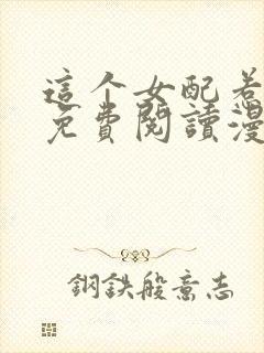 这个女配惹不起免费阅读漫画