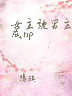 女主被男主们养成np