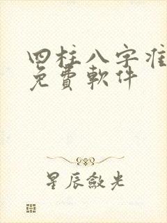 四柱八字准算命免费软件