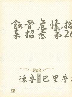 蚀骨危情,总裁来招惹 第26章